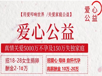 密山捐卵助孕生子 爱心志愿者招募